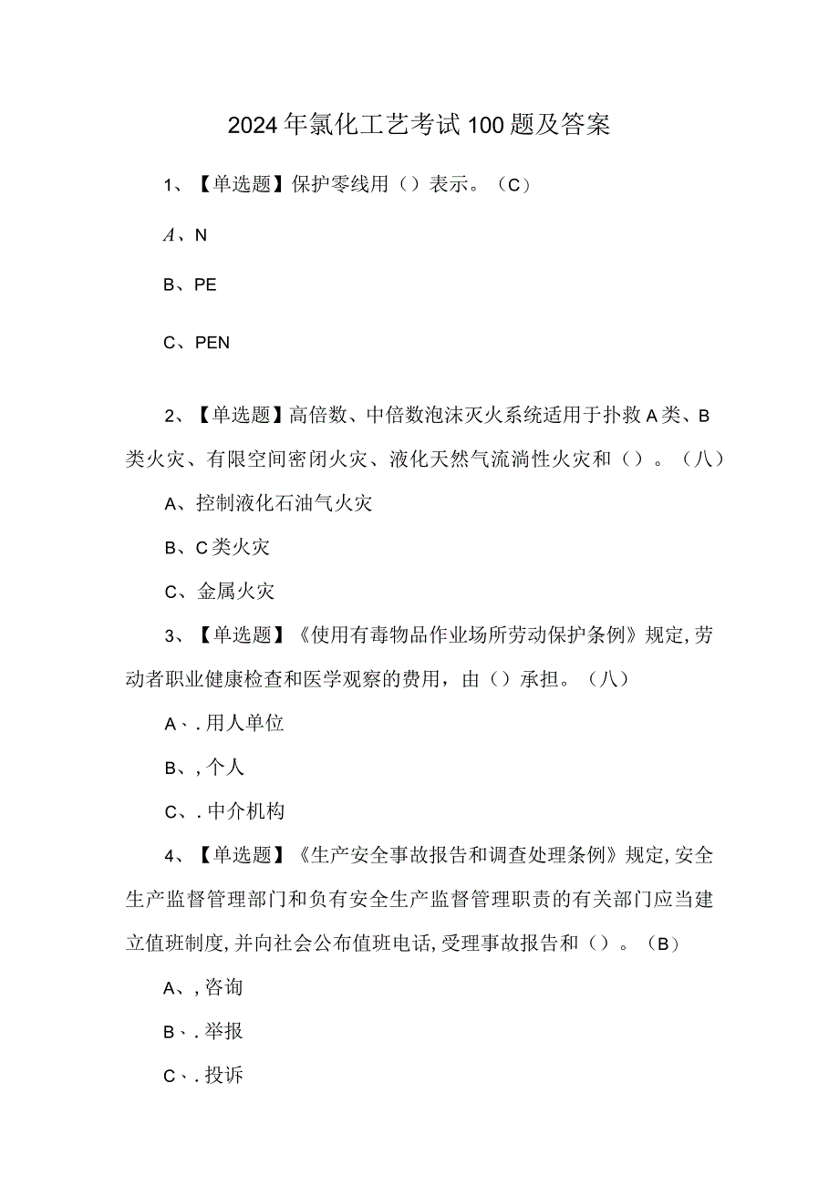 2024年氯化工艺考试100题及答案.docx_第1页