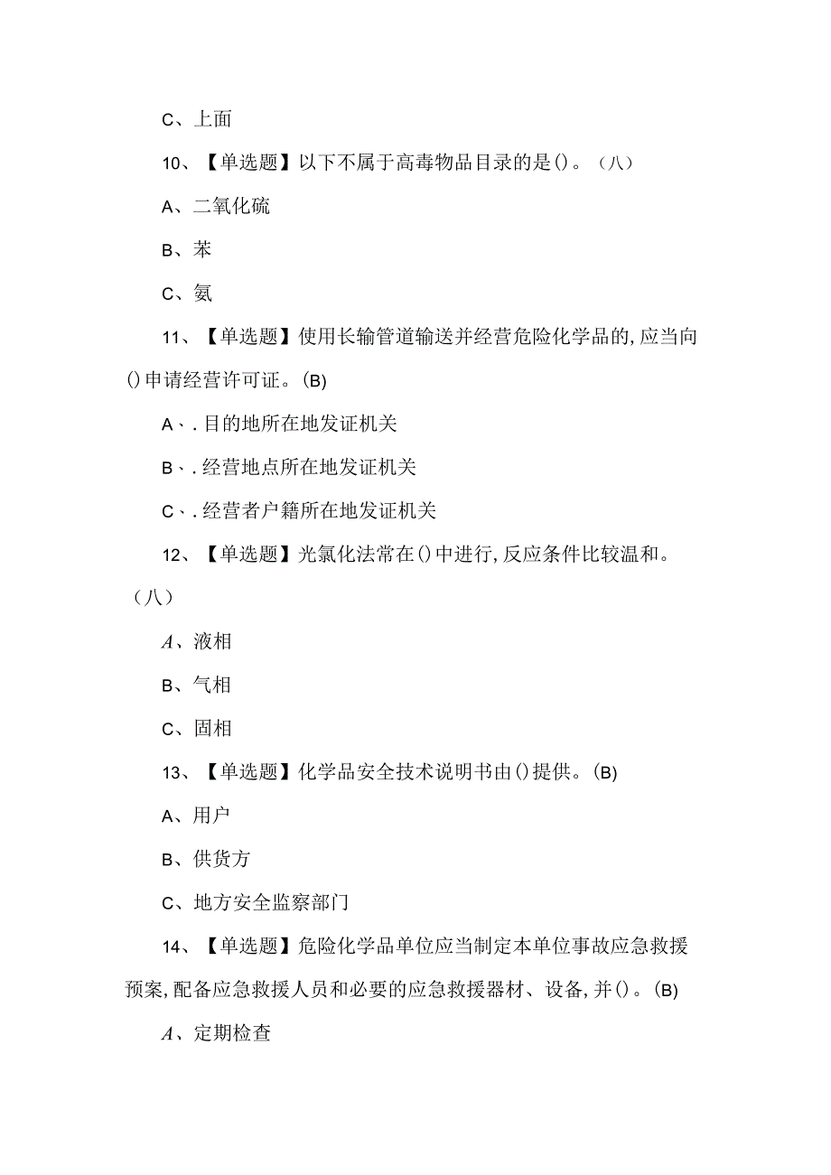 2024年氯化工艺考试100题及答案.docx_第3页