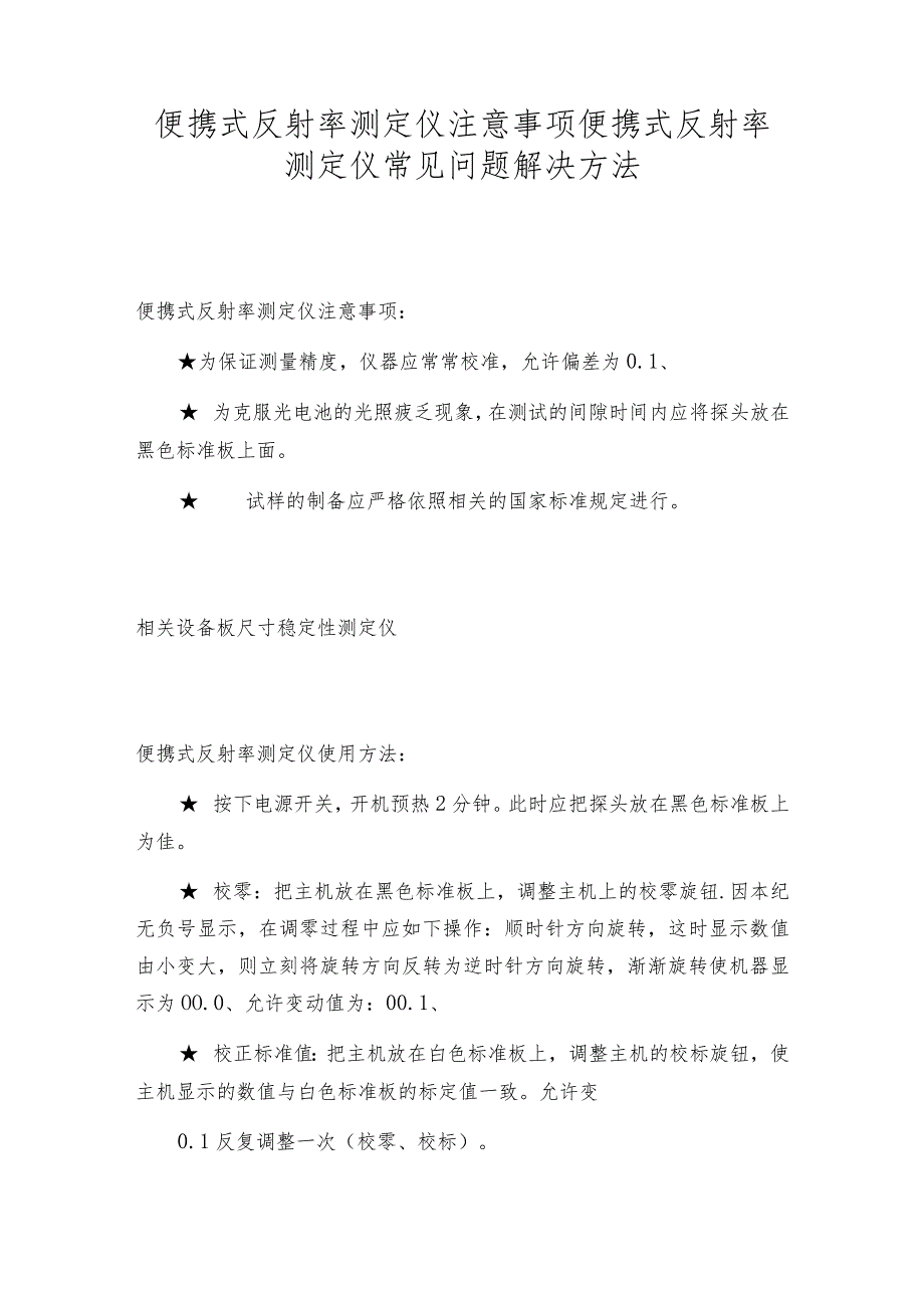 便携式反射率测定仪注意事项便携式反射率测定仪常见问题解决方法.docx_第1页