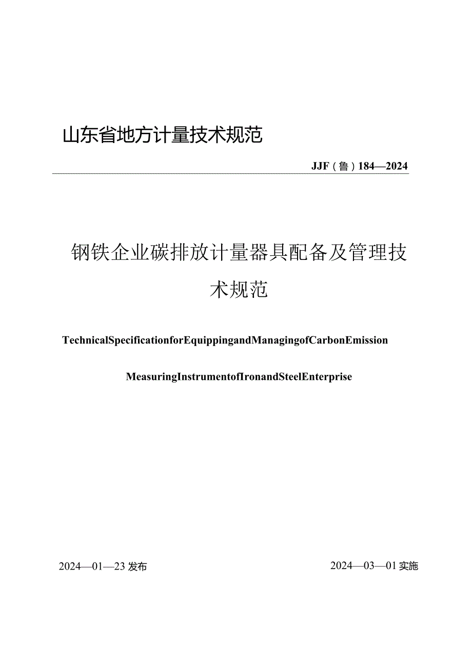 JJF（鲁）184-2024钢铁企业碳排放计量器具配备及管理要求技术规范.docx_第1页