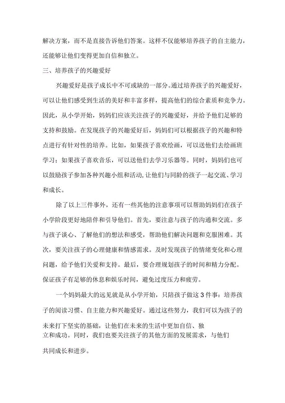 一个妈妈最大的远见就是从小学开始只陪孩子做这3件事.docx_第2页