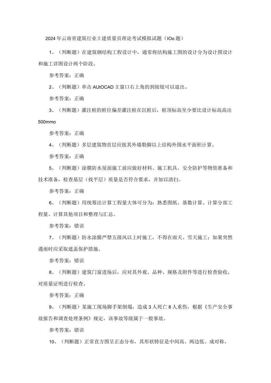 2024年云南省建筑行业土建质量员理论考试模拟试题（100题）含答案.docx_第1页