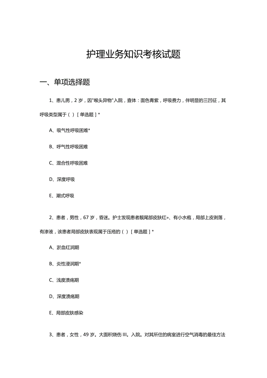 2024年4月护理业务知识考核试题.docx_第1页