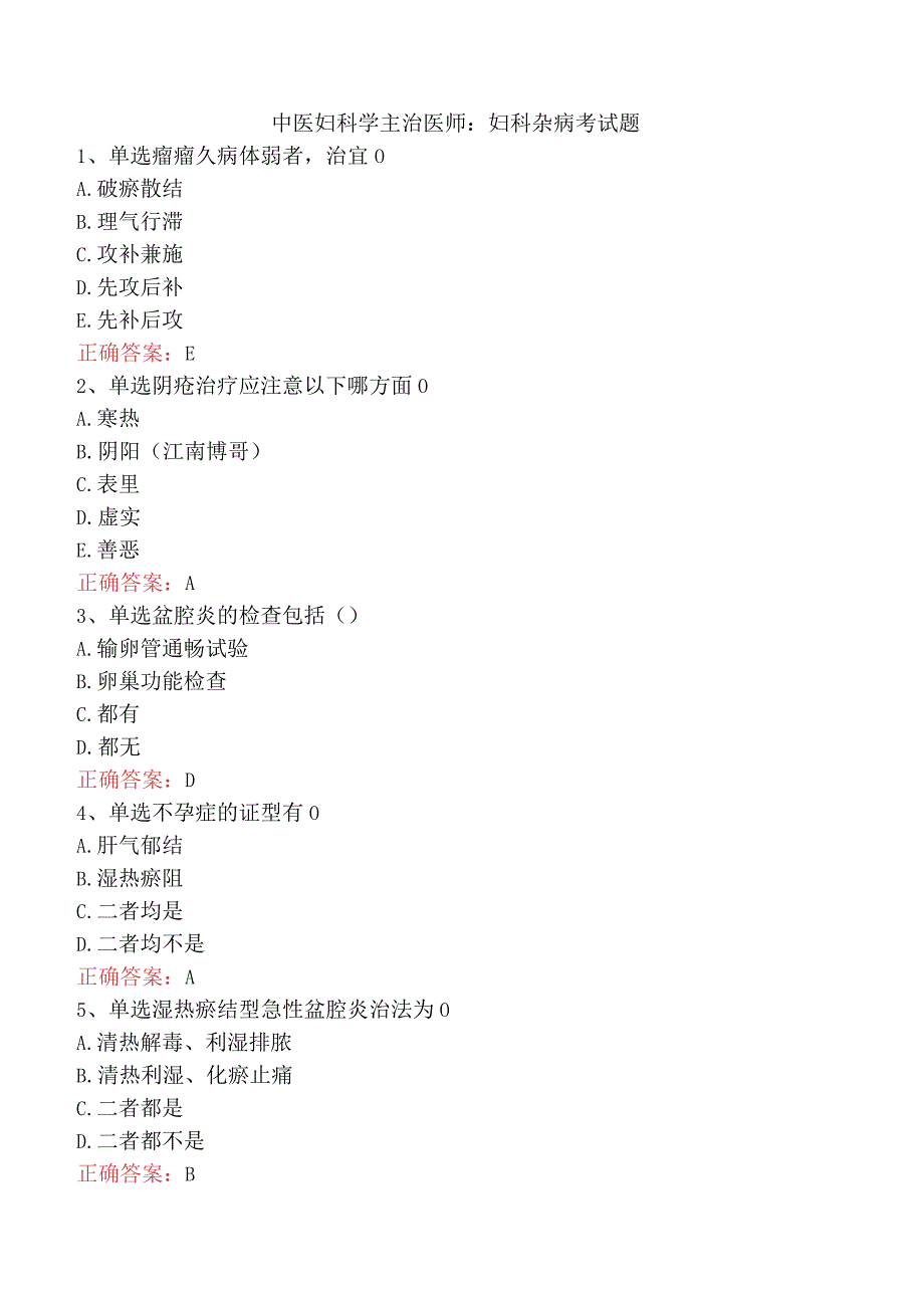 中医妇科学主治医师：妇科杂病考试题.docx_第1页