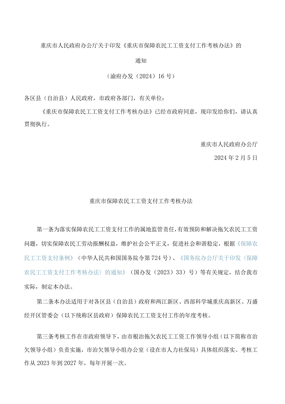 《重庆市保障农民工工资支付工作考核办法》(2024).docx_第1页