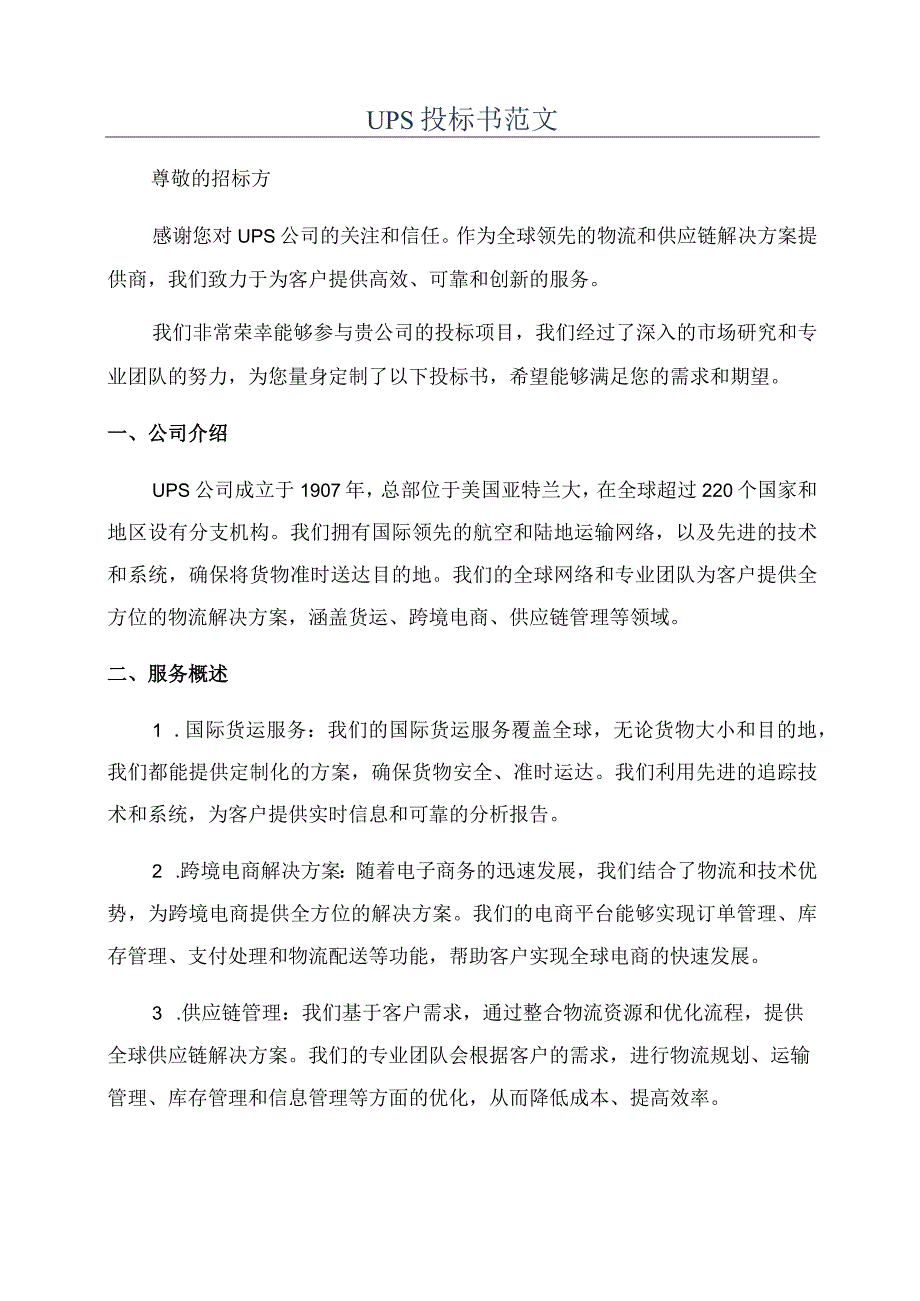 UPS投标书范文.docx_第1页