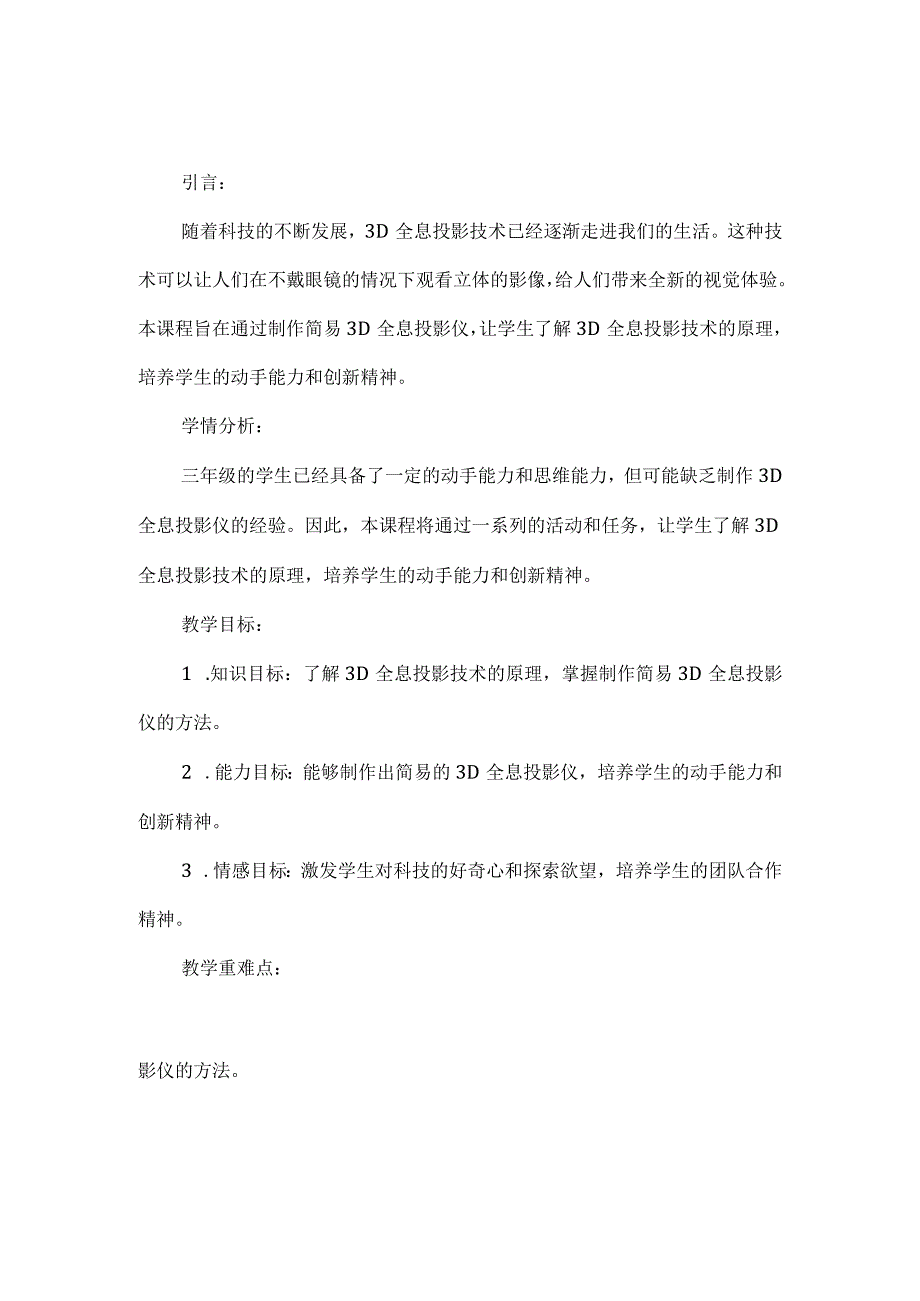 《巧手制作简易3D全息投影仪》（教案）三年级上册综合实践活动.docx_第1页