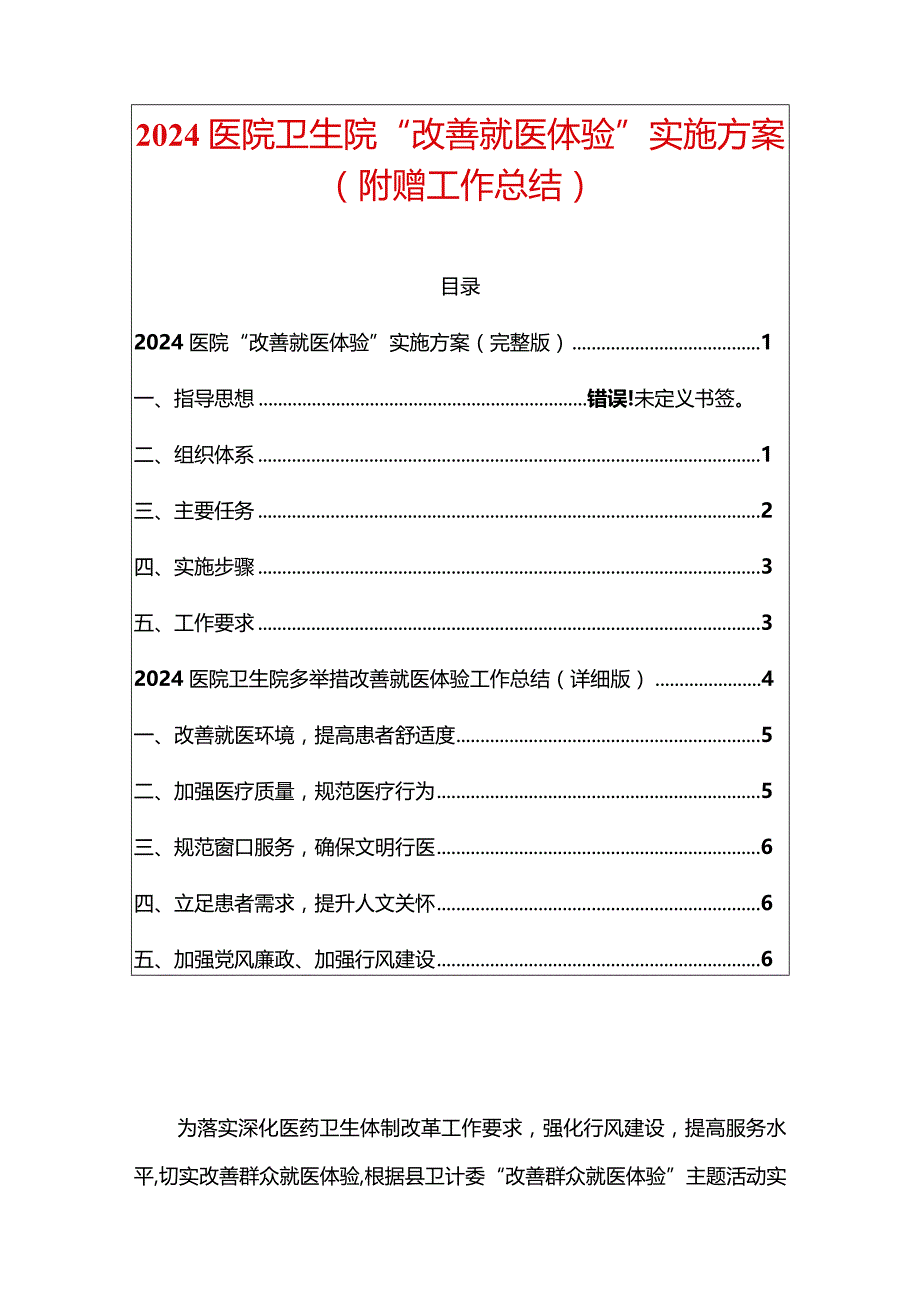 2024医院卫生院“改善就医体验”实施方案（附赠工作总结）.docx_第1页