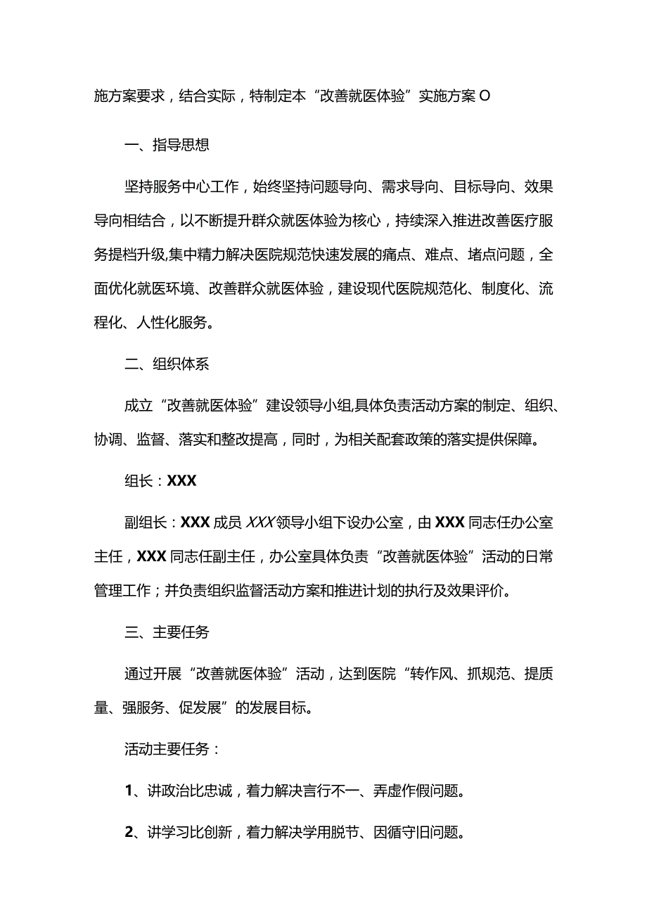 2024医院卫生院“改善就医体验”实施方案（附赠工作总结）.docx_第2页