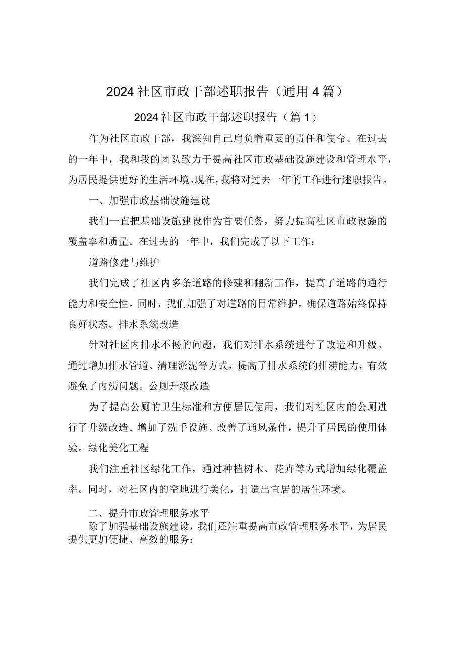 2024社区市政干部述职报告(通用4篇).docx_第1页