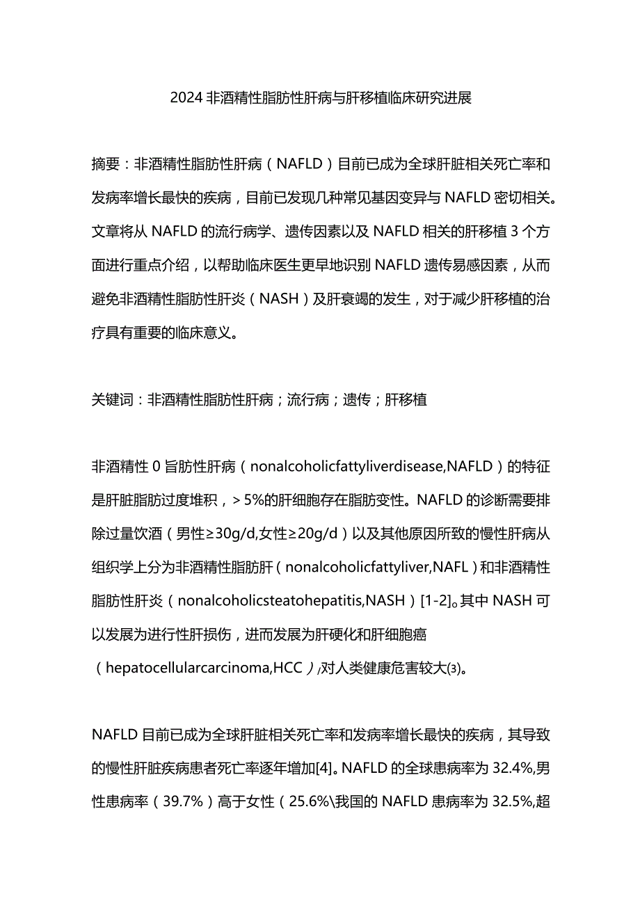 2024非酒精性脂肪性肝病与肝移植临床研究进展.docx_第1页