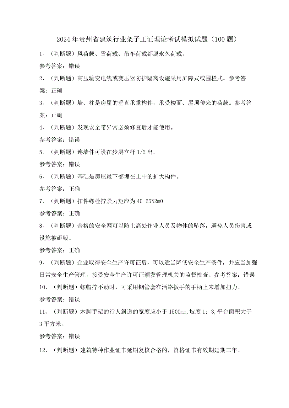 2024年贵州省建筑行业架子工证理论考试模拟试题（100题）含答案.docx_第1页