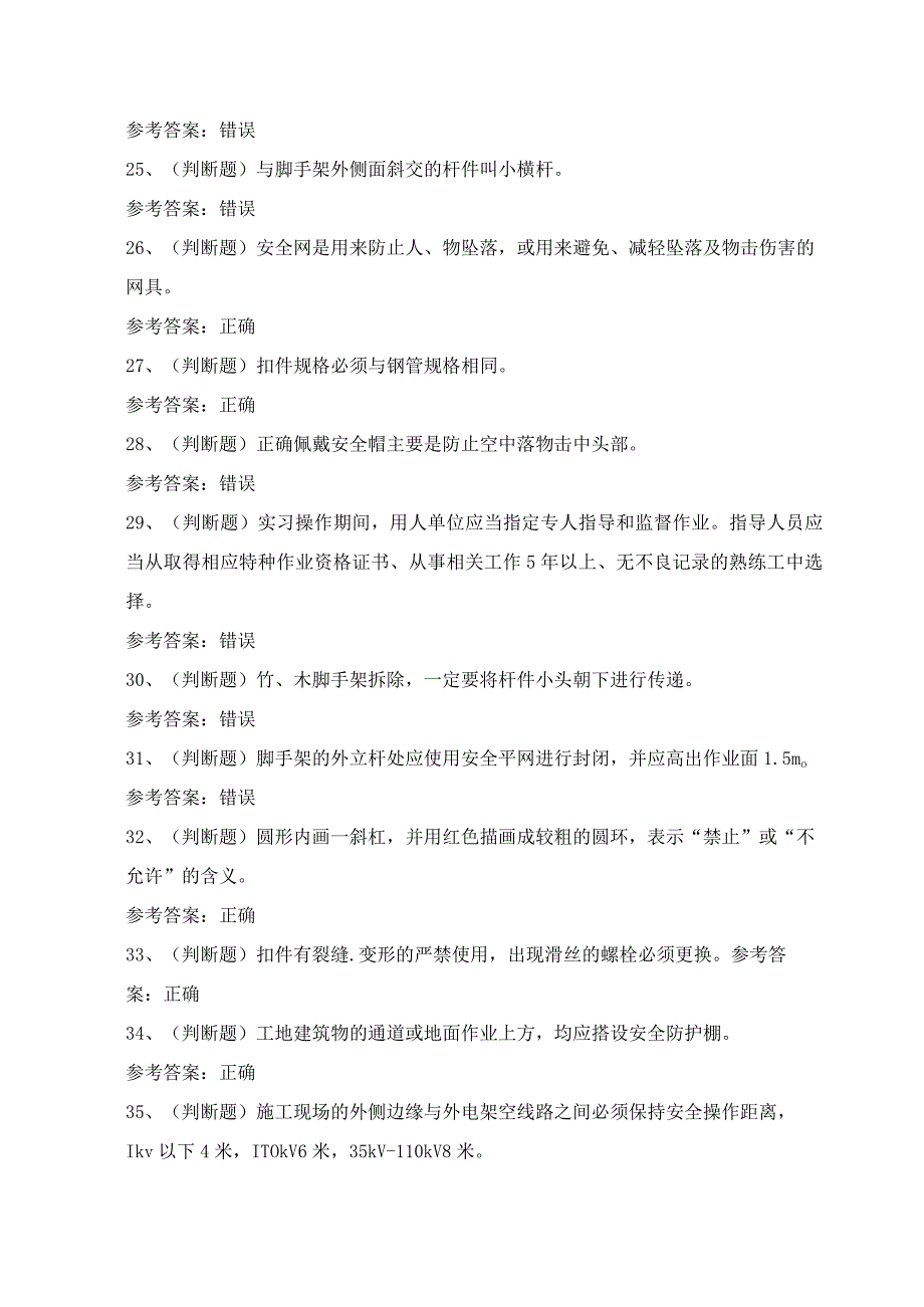 2024年贵州省建筑行业架子工证理论考试模拟试题（100题）含答案.docx_第3页