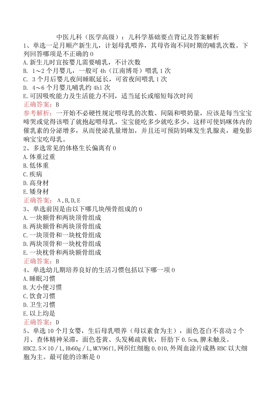 中医儿科(医学高级)：儿科学基础要点背记及答案解析.docx_第1页