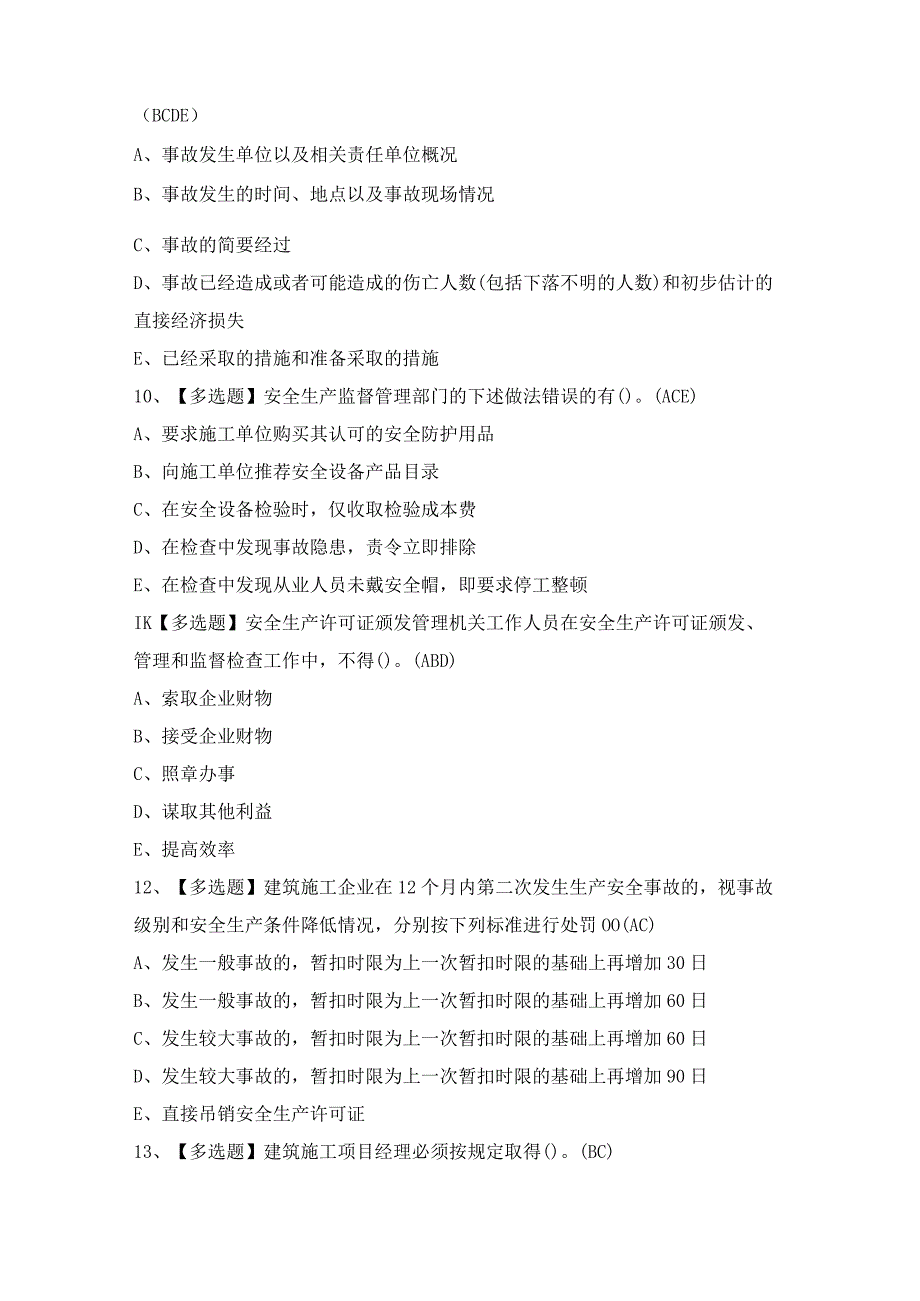 2024年【广西安全员A证】考试及答案.docx_第3页