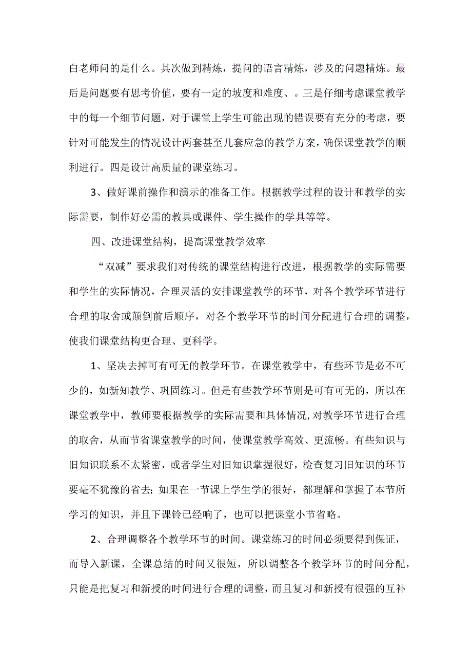 “双减”背景下聚焦课堂教学质量的实践与思考.docx_第3页