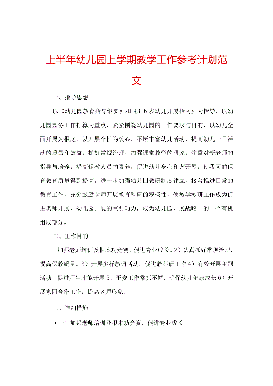 【精选】上半年幼儿园上学期教学工作参考计划范文.docx_第1页