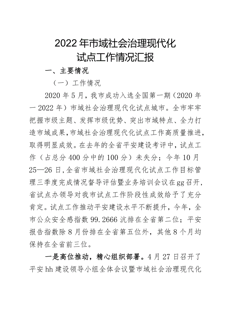 2022年市域社会治理现代化紧张情况汇报_.docx_第1页