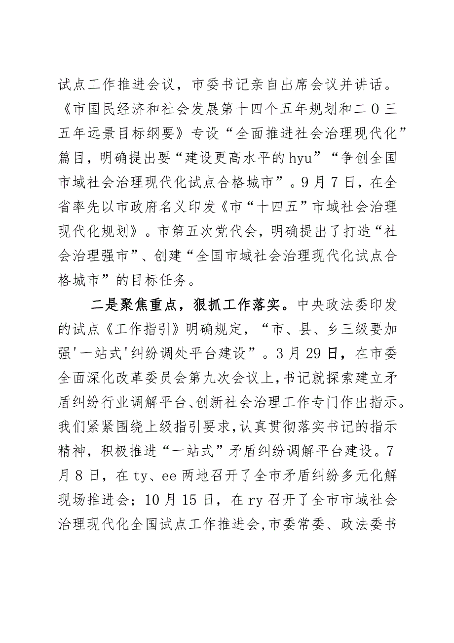 2022年市域社会治理现代化紧张情况汇报_.docx_第2页