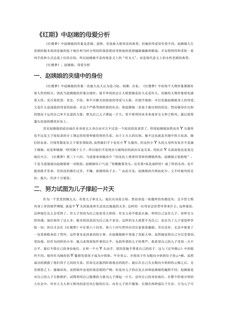 《红楼梦》中赵姨娘的母爱分析.docx_第1页