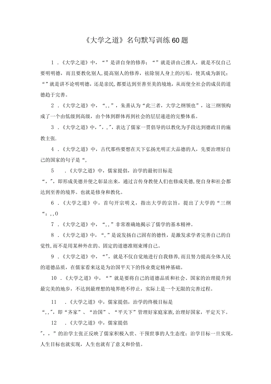 《大学之道》名句默写训练60题.docx_第1页