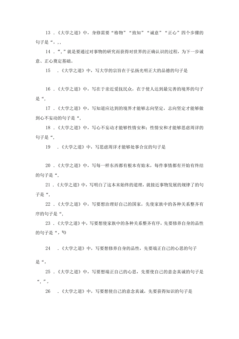 《大学之道》名句默写训练60题.docx_第2页