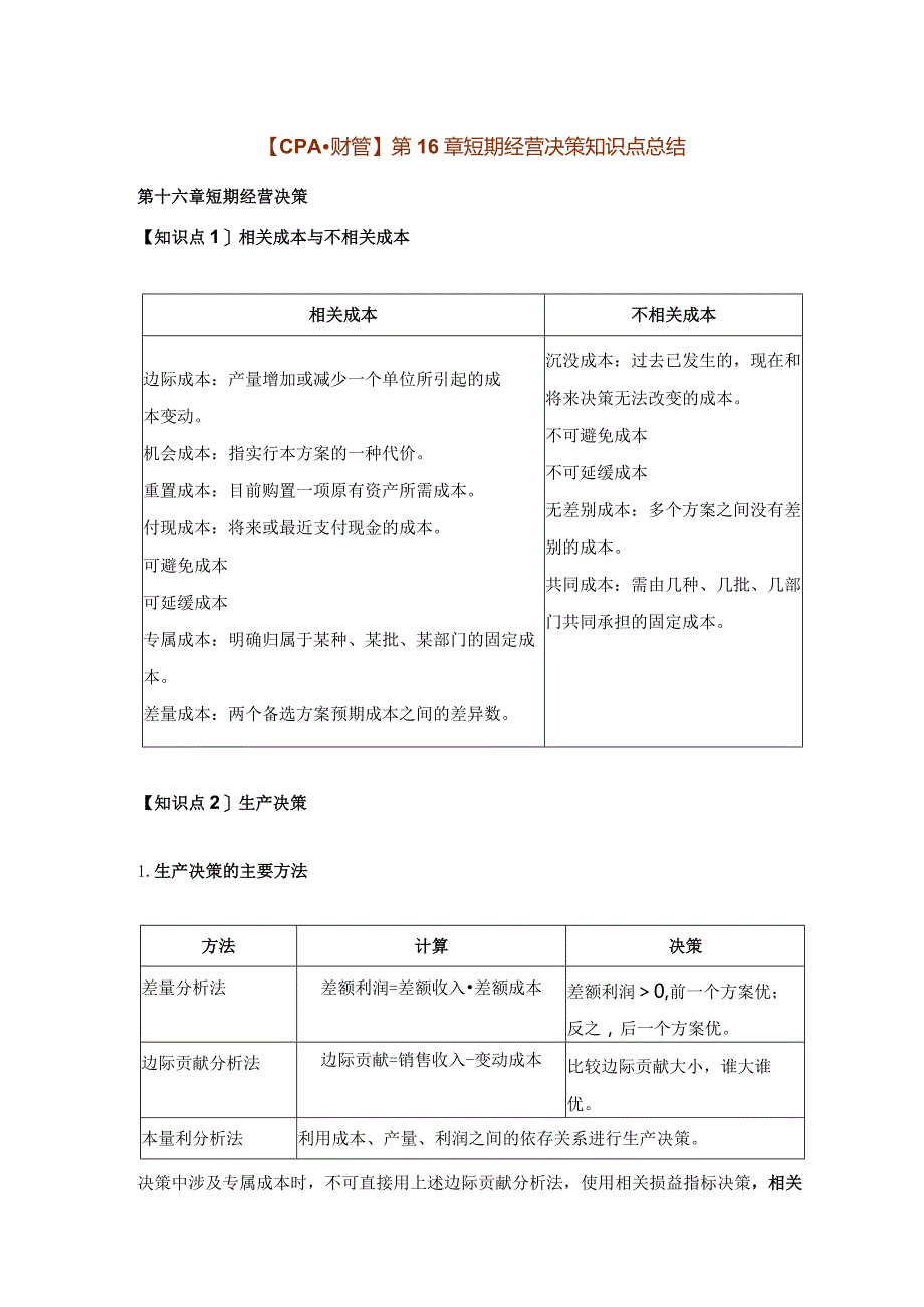 【CPA-财管】第16章短期经营决策知识点总结.docx_第1页