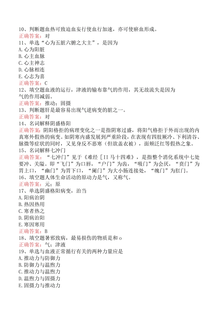 中医三基(医师)：中医三基(医师)考试题库（题库版）.docx_第2页