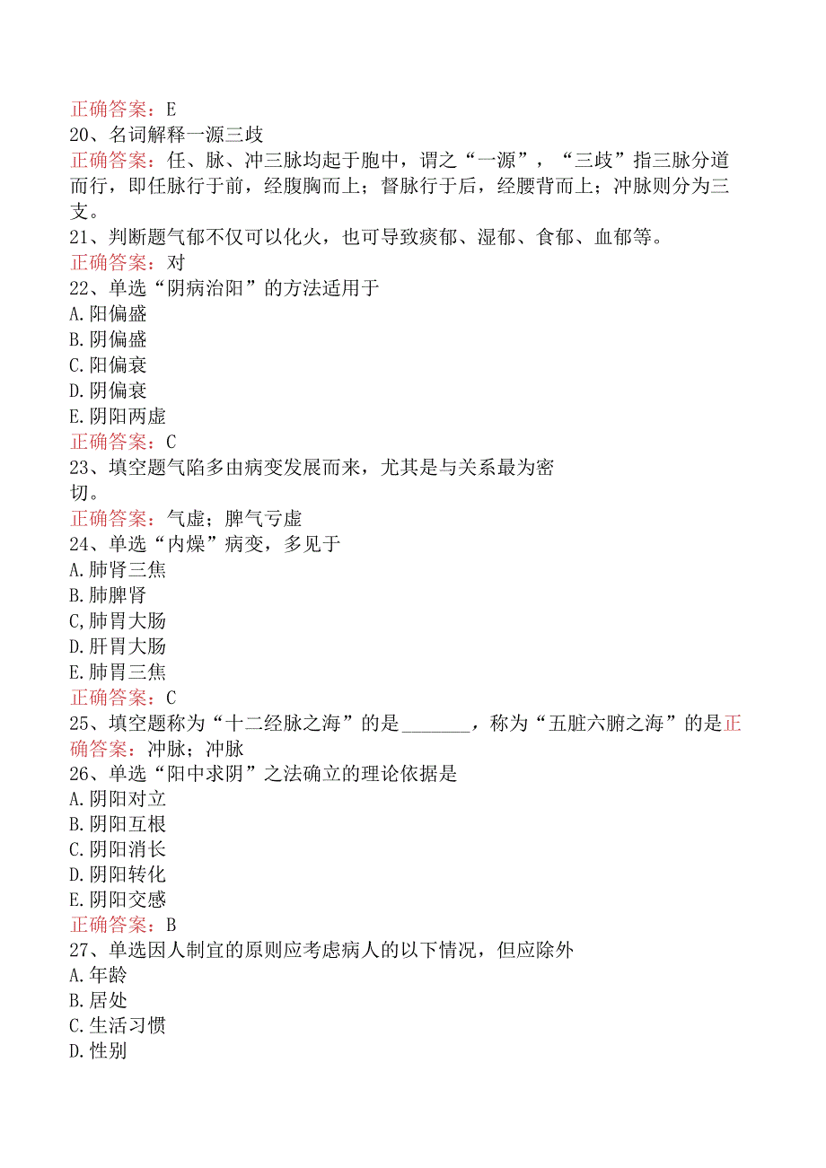 中医三基(医师)：中医三基(医师)考试题库（题库版）.docx_第3页