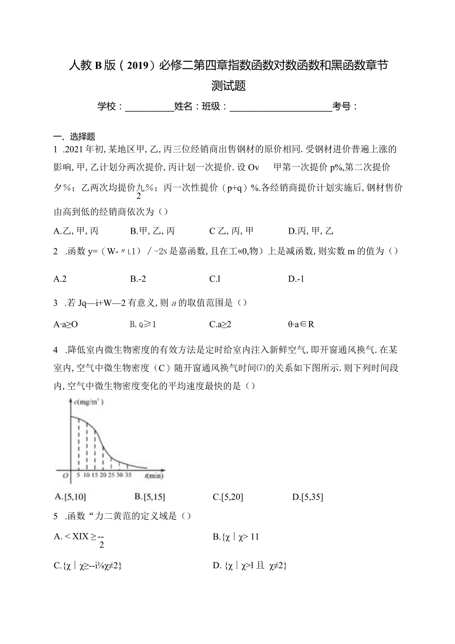 人教B版（2019）必修二第四章指数函数对数函数和幂函数章节测试题(含答案).docx_第1页