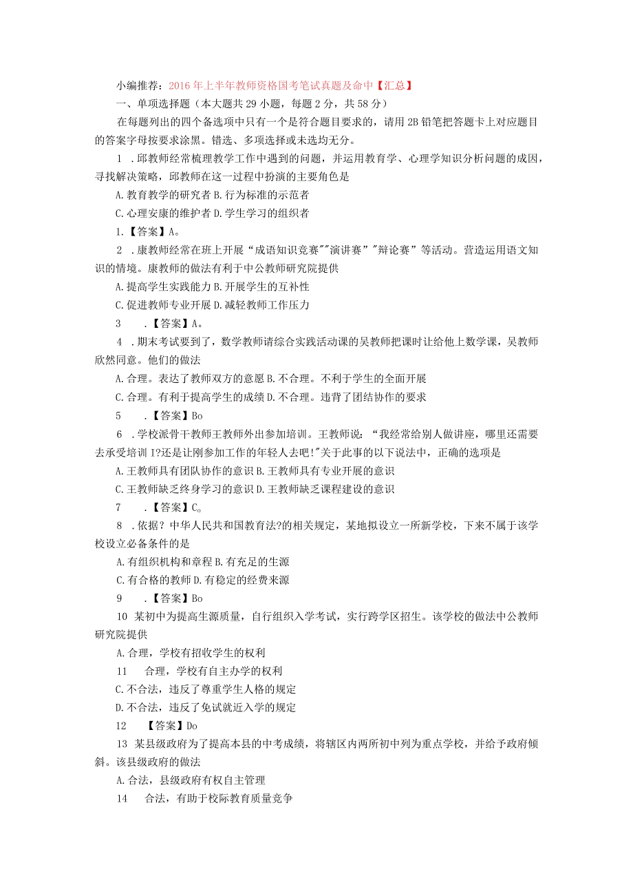 2016年上半年教师证考试真题答案--(中学)《综合素质》--.docx_第1页