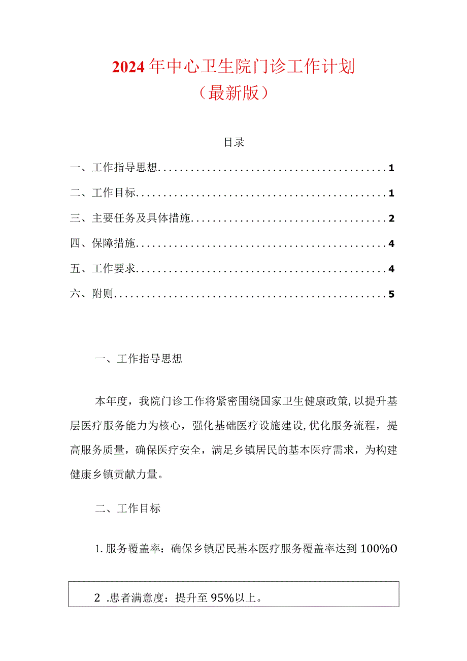 2024年中心卫生院门诊工作计划（最新版）.docx_第1页