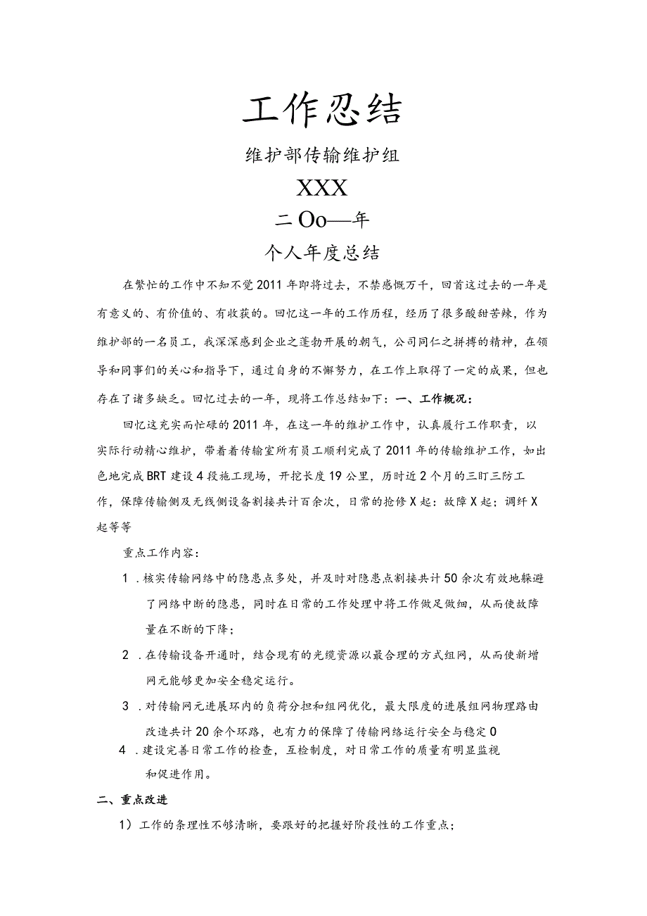 《2011年度传输网络维护工作计划总结》.docx_第1页