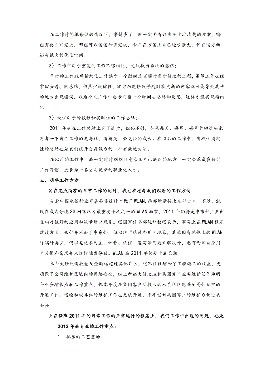 《2011年度传输网络维护工作计划总结》.docx_第2页