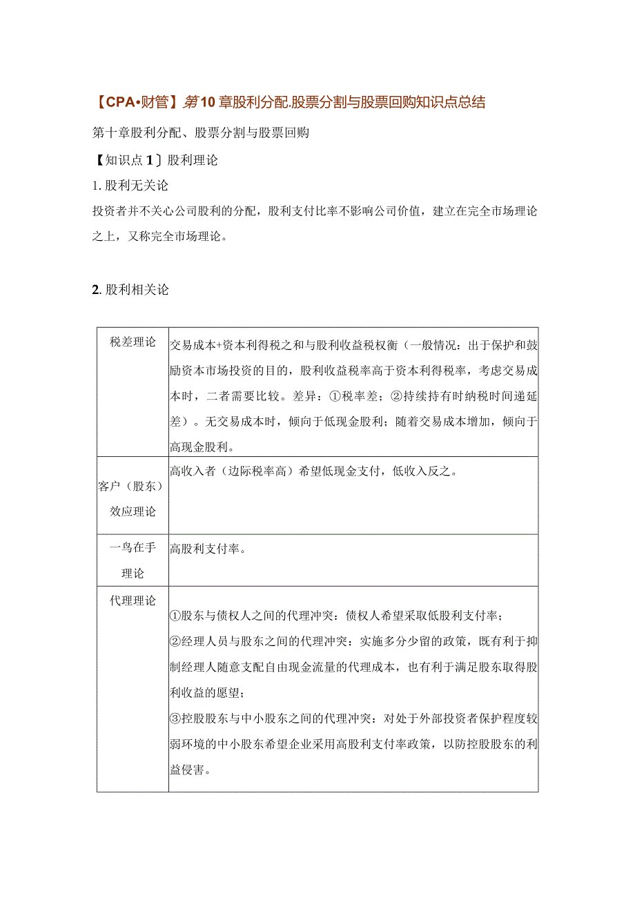 【CPA-财管】第10章股利分配、股票分割与股票回购知识点总结.docx_第1页