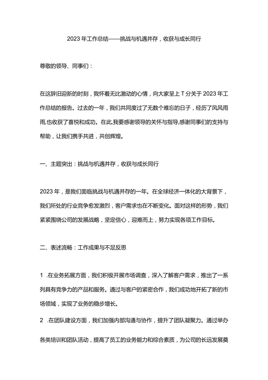 2023年工作总结——挑战与机遇并存收获与成长同行.docx_第1页