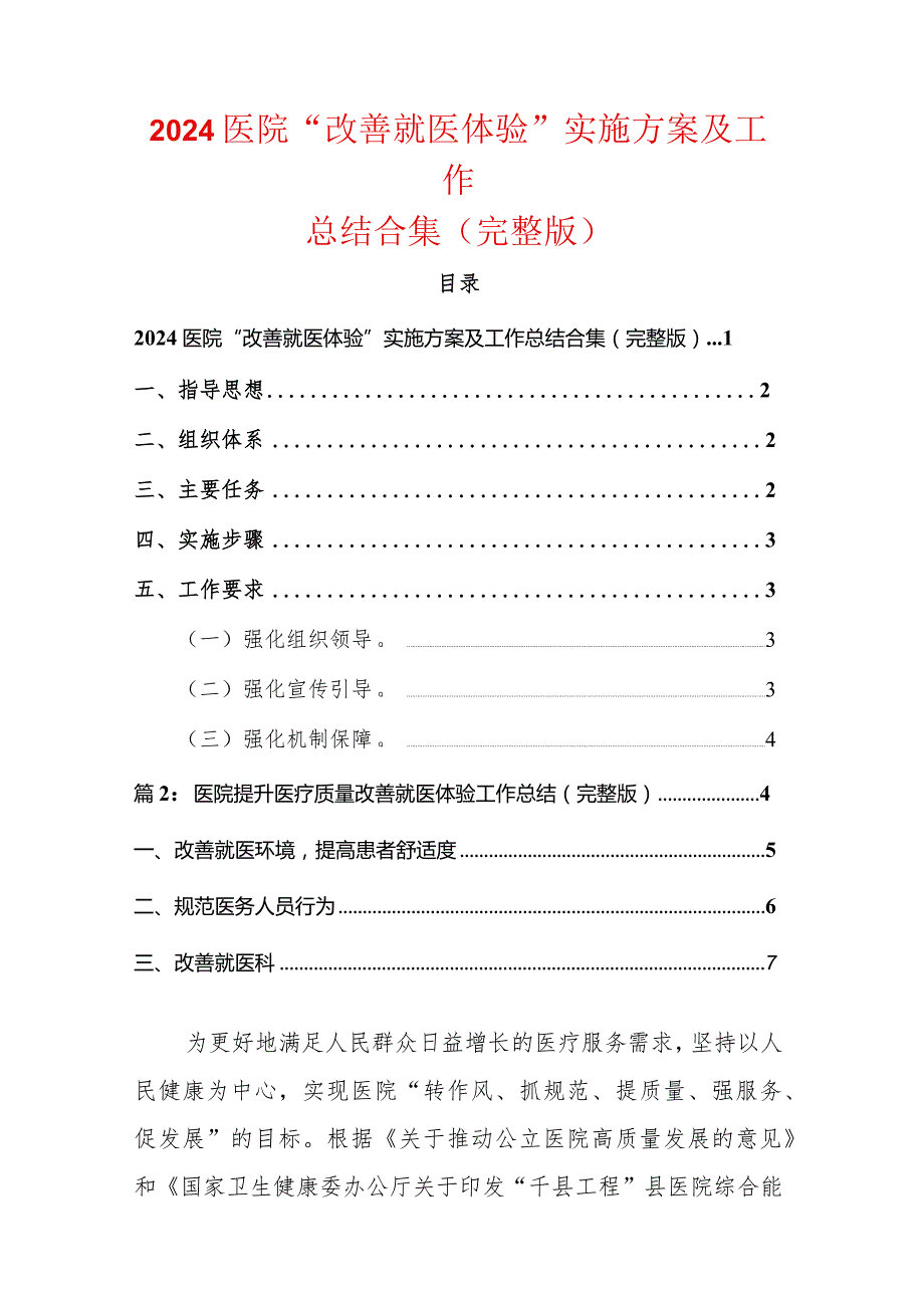 2024医院“改善就医体验”实施方案及工作总结合集（完整版）.docx_第1页