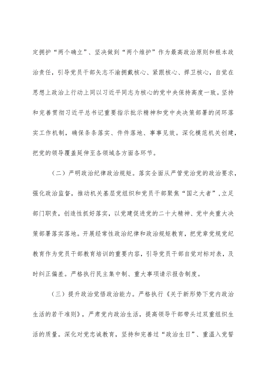 2024年度市局党建工作要点（3900字计划）.docx_第2页