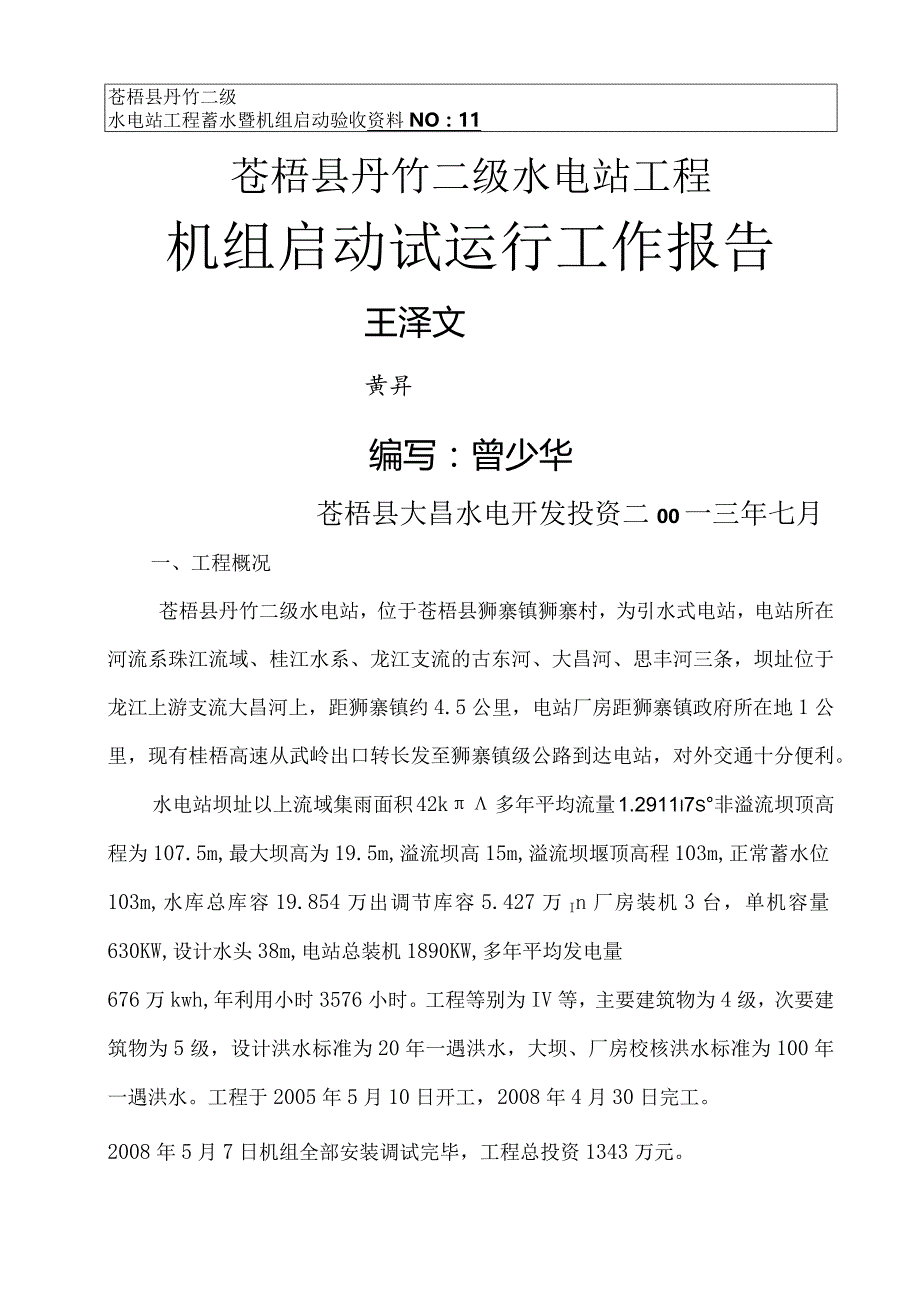 丹竹电站机组试运行工作报告.docx_第1页