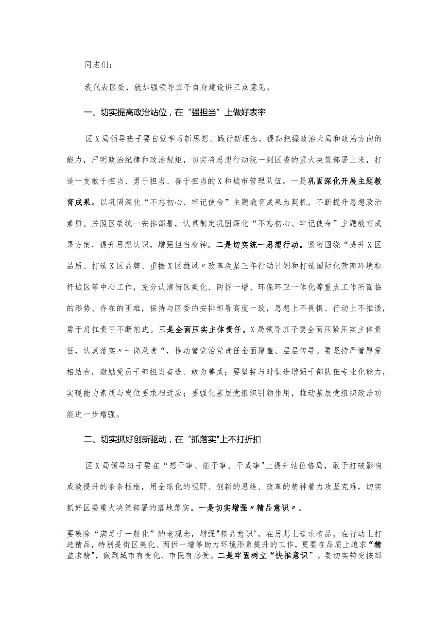 20201025在区X局党组专题民主生活会上的点评讲话.docx_第1页