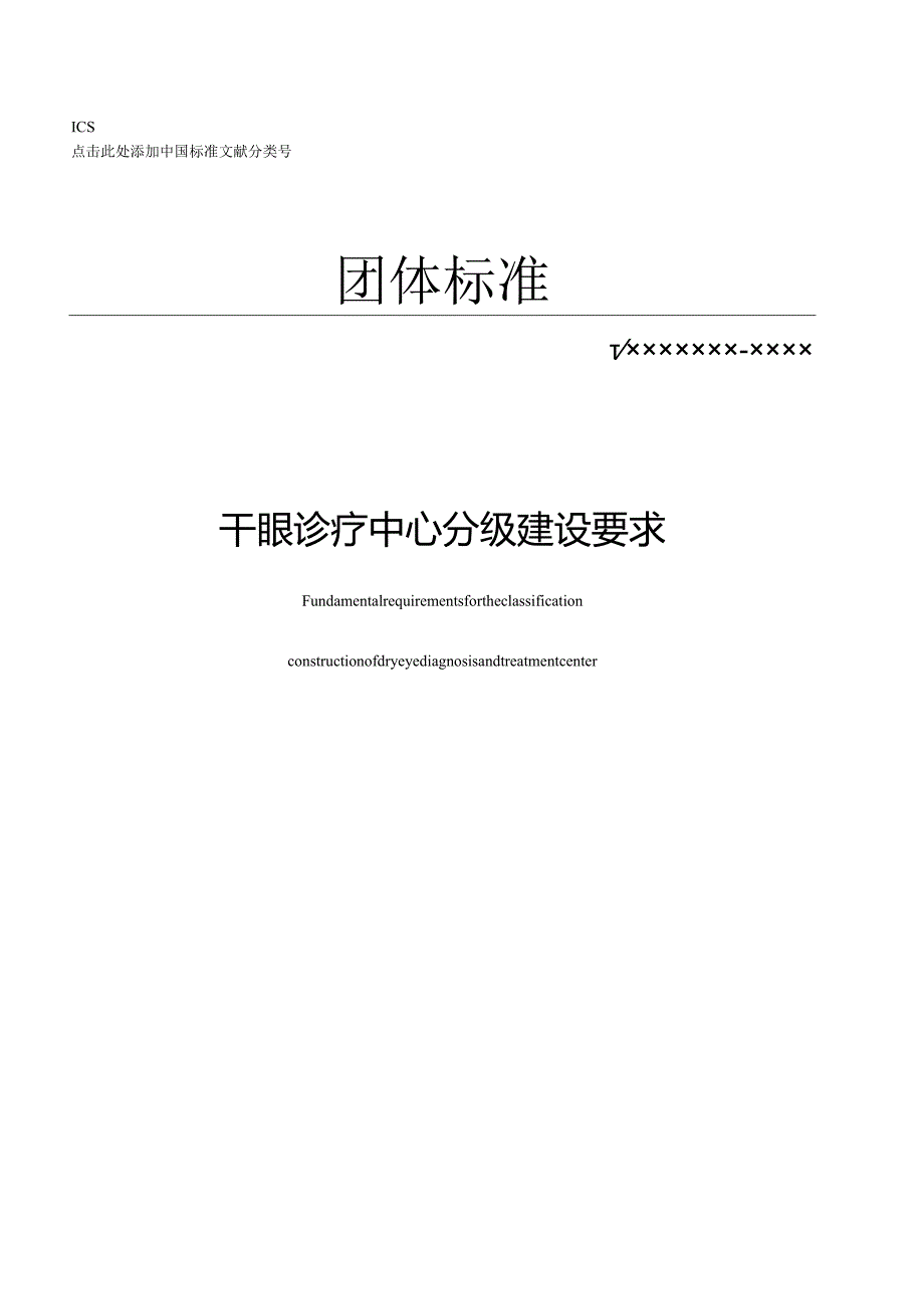 《干眼诊疗中心分级建设要求》.docx_第1页