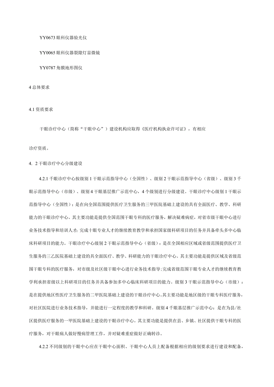 《干眼诊疗中心分级建设要求》.docx_第3页