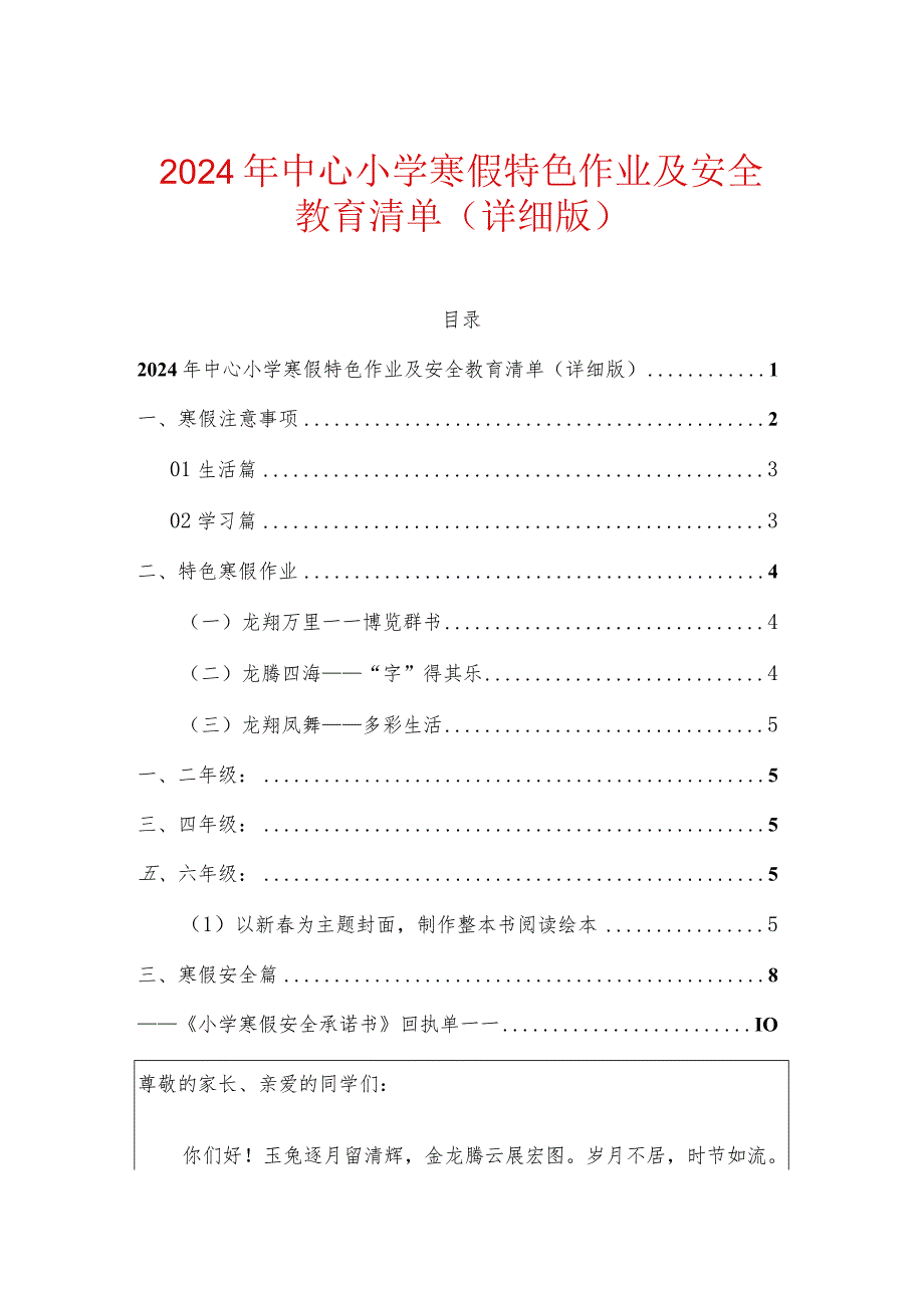 2024年中心小学寒假特色作业及安全教育清单（详细版）.docx_第1页