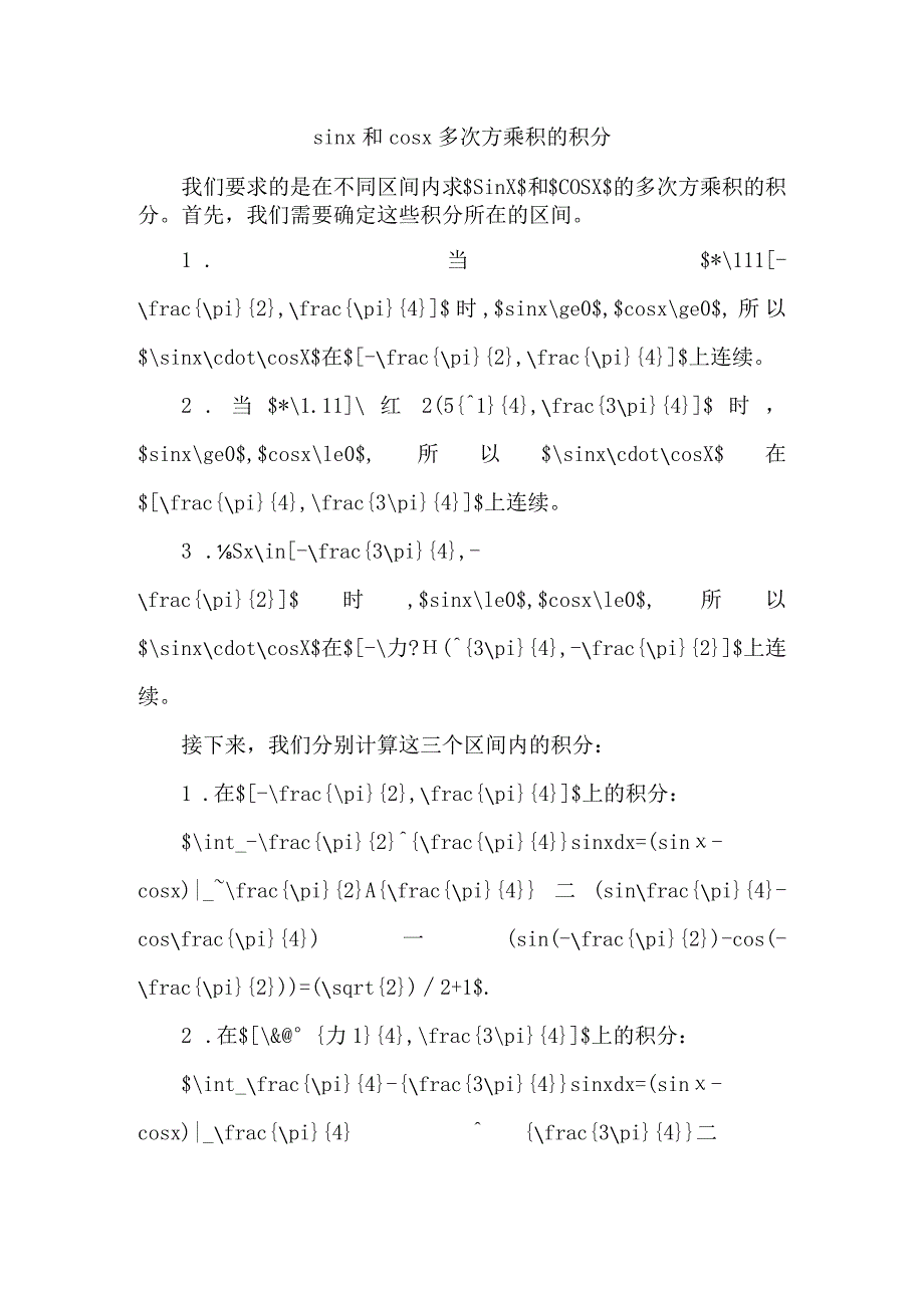sinx和cosx多次方乘积的积分.docx_第1页