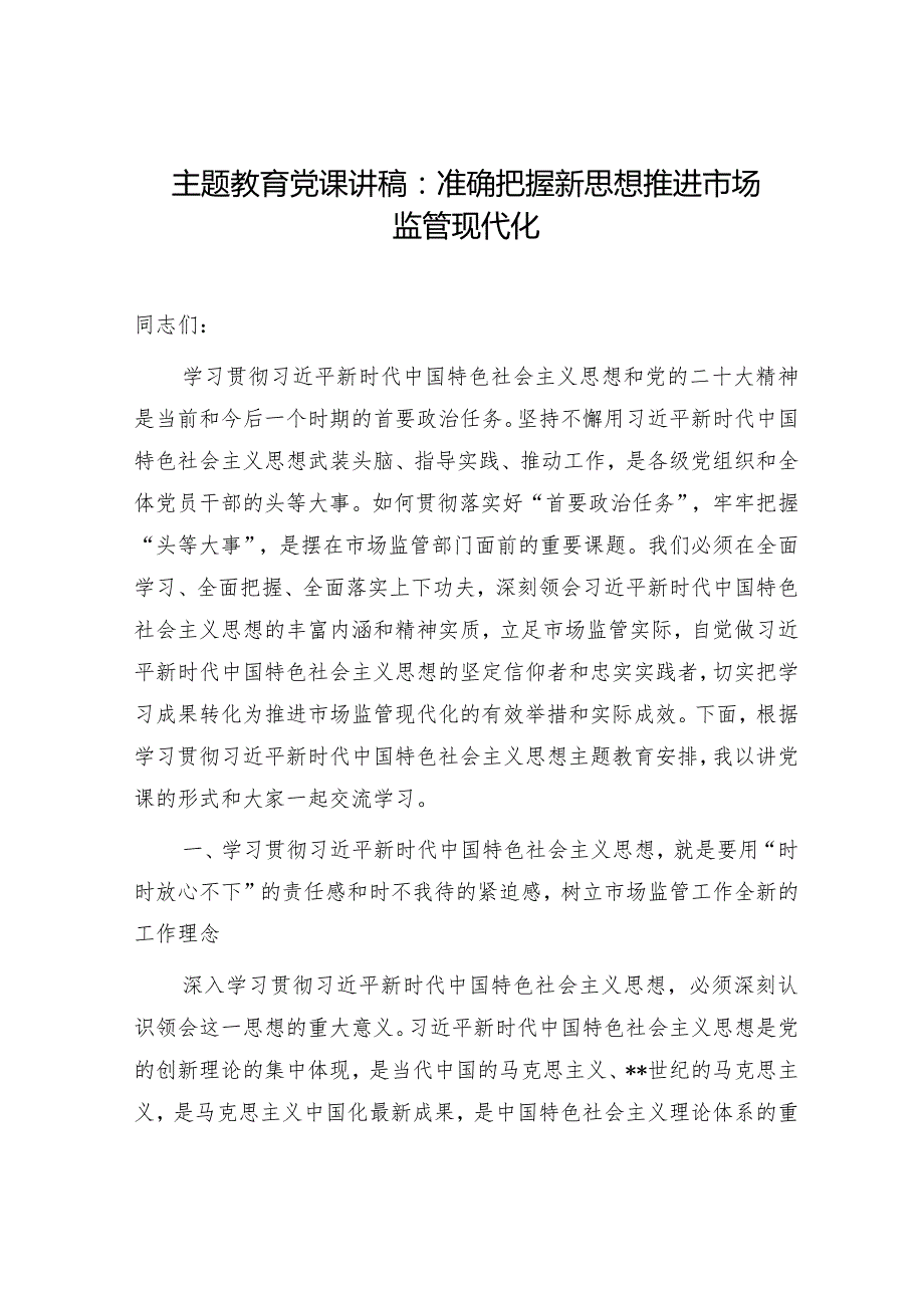 主题教育党课：准确把握新思想推进市场监管现代化【】.docx_第1页