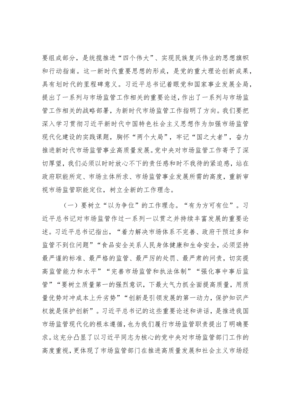 主题教育党课：准确把握新思想推进市场监管现代化【】.docx_第2页