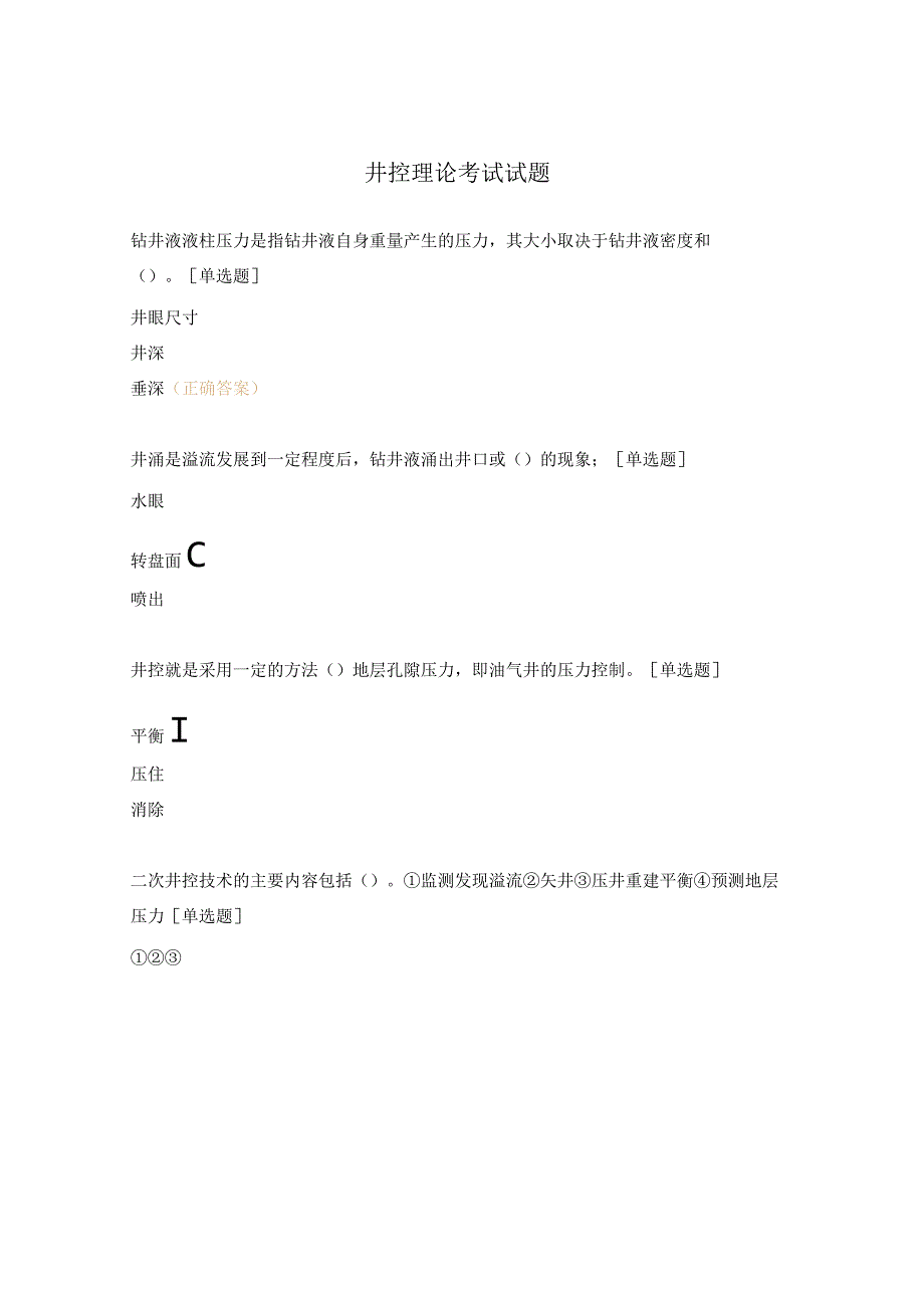 井控理论考试试题.docx_第1页