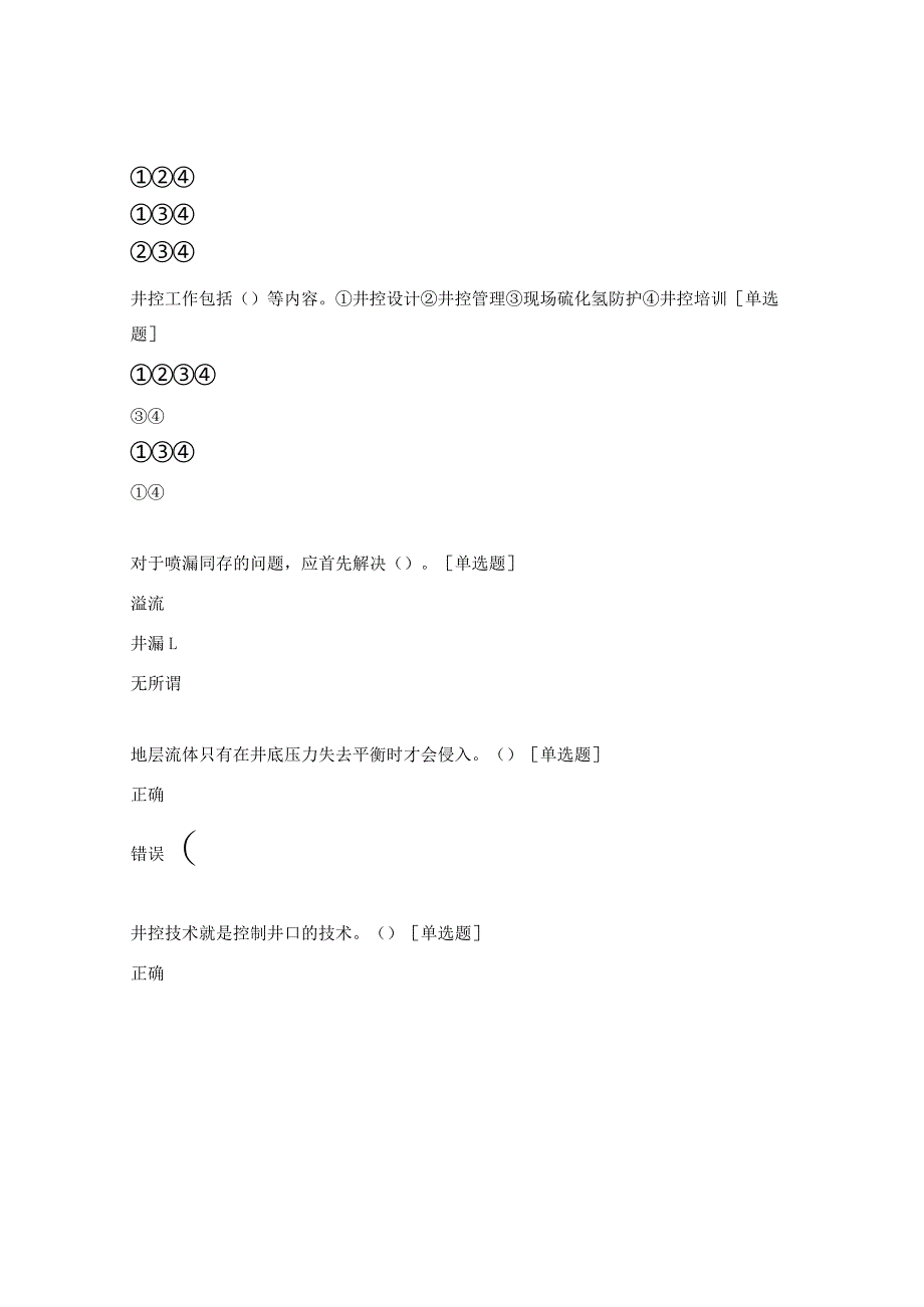井控理论考试试题.docx_第2页