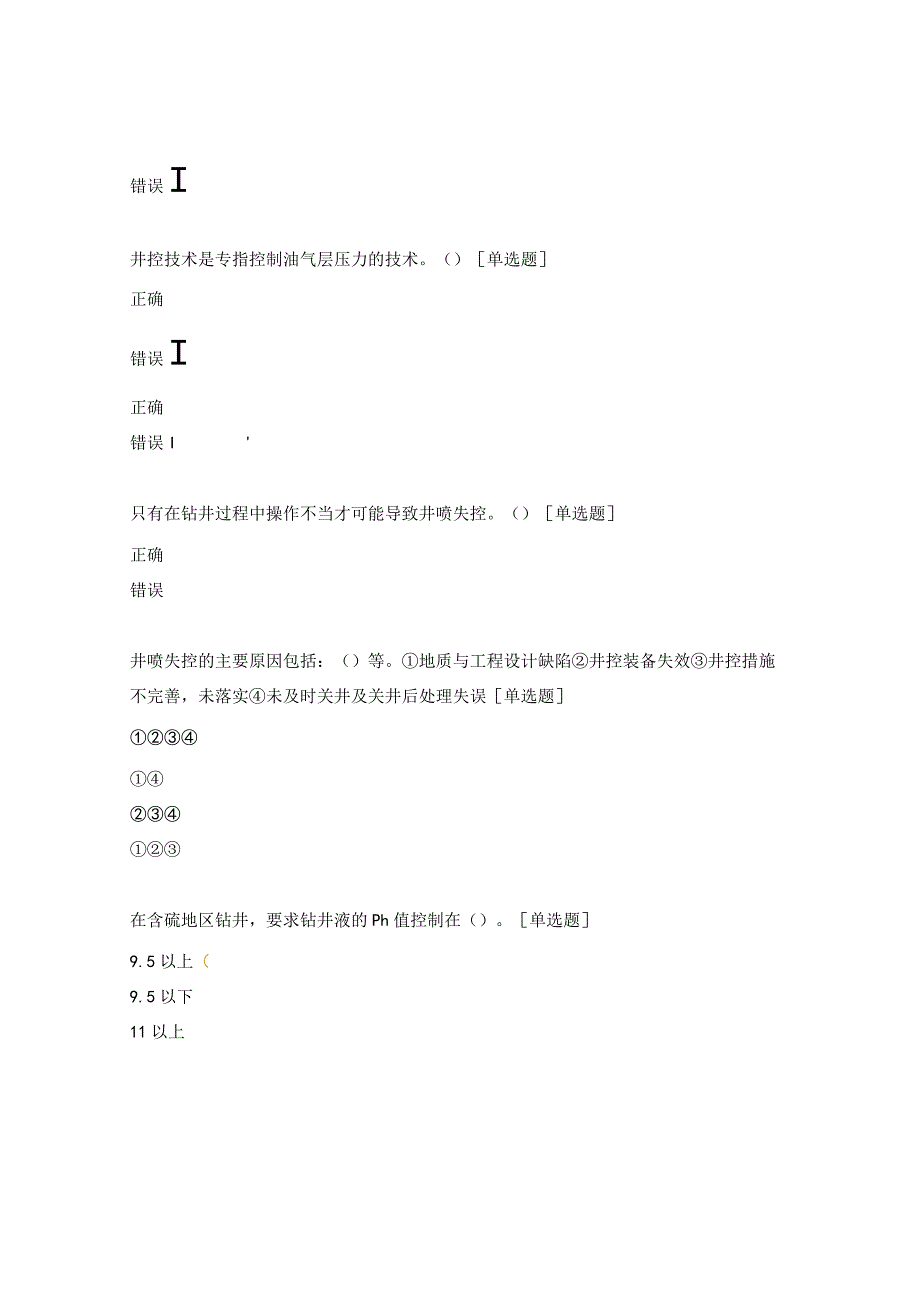 井控理论考试试题.docx_第3页