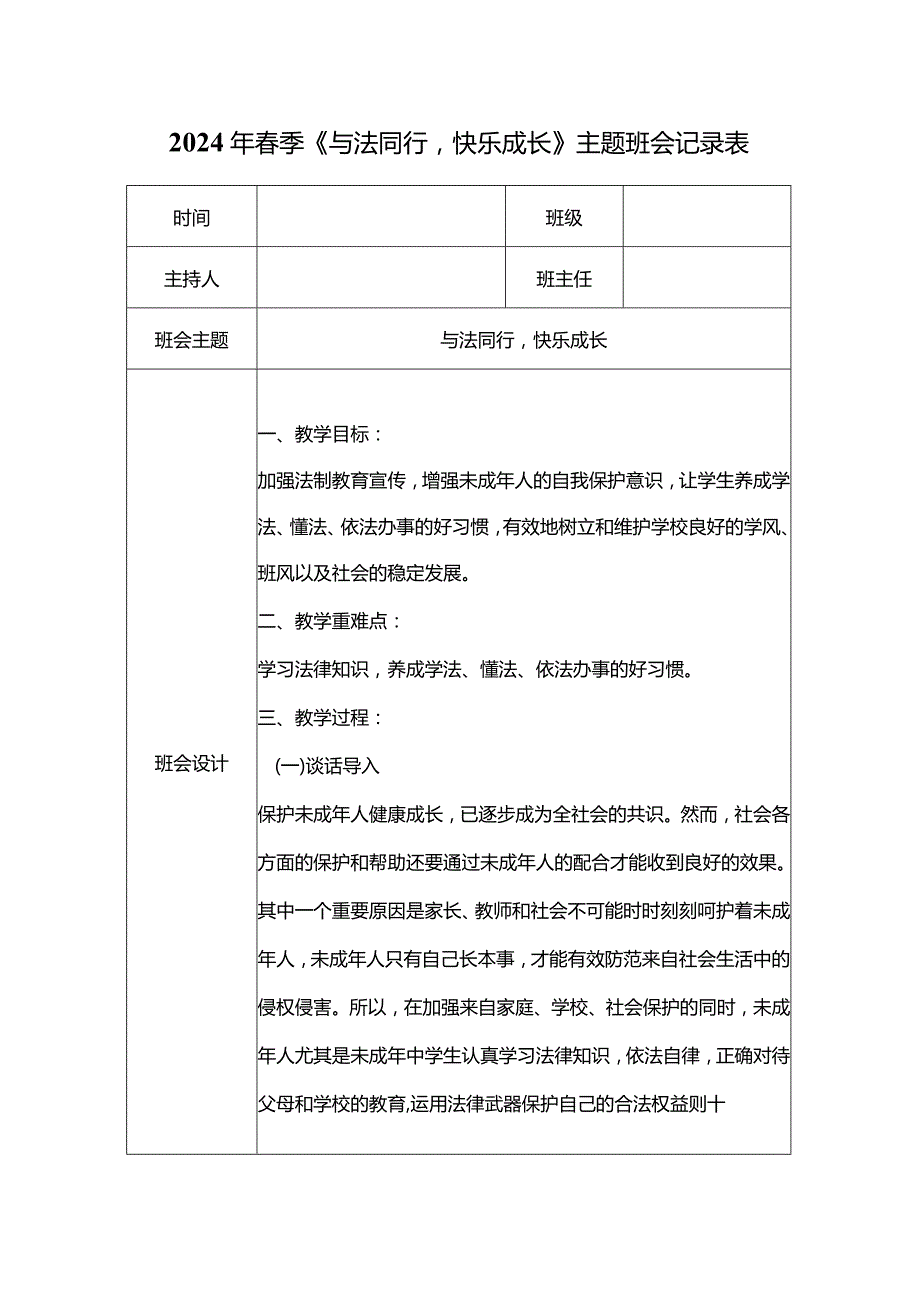 2024年春季《与法同行快乐成长》主题班会记录表.docx_第1页